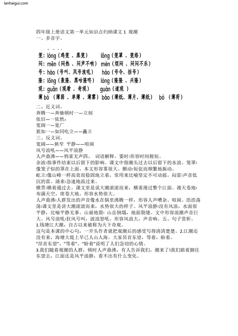 四年级上册语文第一单元知识点归纳课文1 观潮(lanhaigui.com)_001